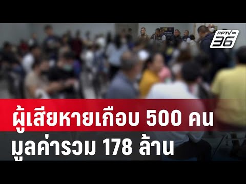 ผู้เสียหายพุ่งเกือบ500คนมูล