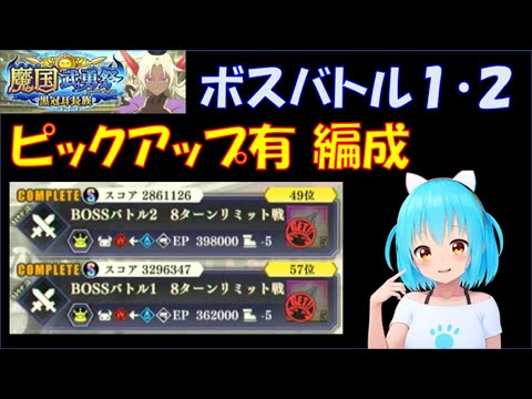 【まおりゅう】魔国武勇祭 黒冠耳長族 ボスバトル1・2 ピックアップ有 編成