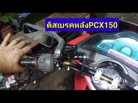 ดิสเบรคหลังpcx1502017