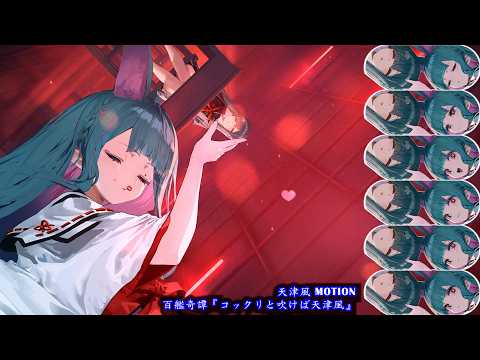 【Azur Lane】IJN Amatsukaze Dynamic Spooky Voice Line【アズールレーン】 天津風 MOTION【アズレン】【碧藍航線】特殊動態