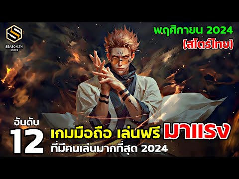 12อันดับเกมมือถือเล่นฟรีมาแ