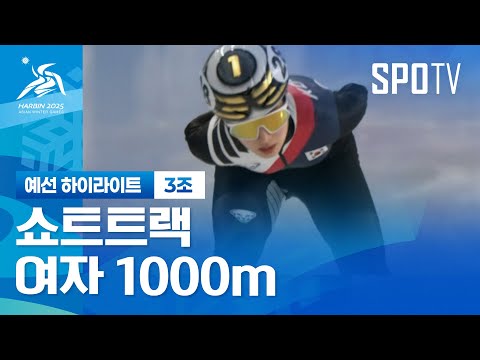 [쇼트트랙] 여자 1000m 예선 3조 하이라이트 | 2025 하얼빈 동계 아시안게임 (02.07)