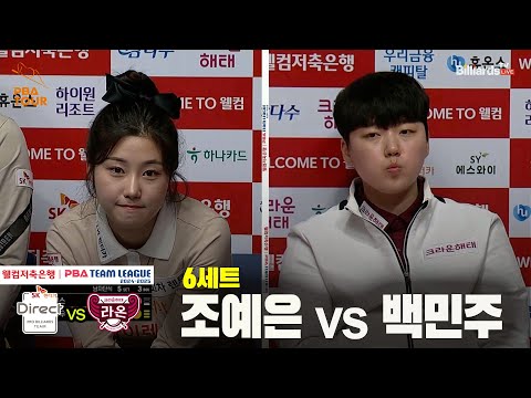 6세트 SK렌터카(조예은) vs 크라운해태(백민주)[웰컴저축은행 PBA 팀리그 24-25 5R]
