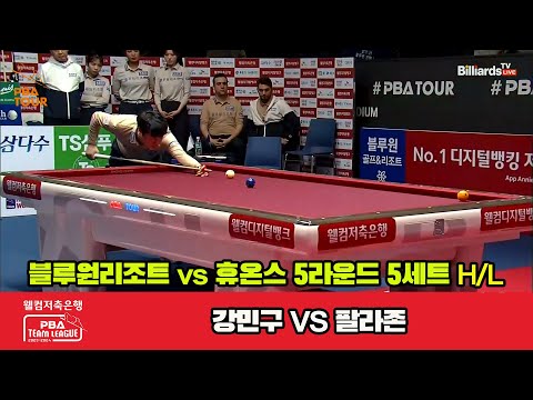 5세트 HL 블루원리조트(강민구) vs 휴온스(팔라존)[웰컴저축은행 PBA 팀리그 23-24 5R]
