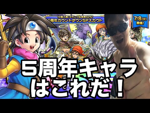 【ドラクエホクト】色々と熱くなってきた5周年！！予想屋の次回周年キャラは？