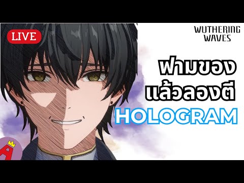 [LIVE]ฟามของแล้วไปลองHOLOGRA