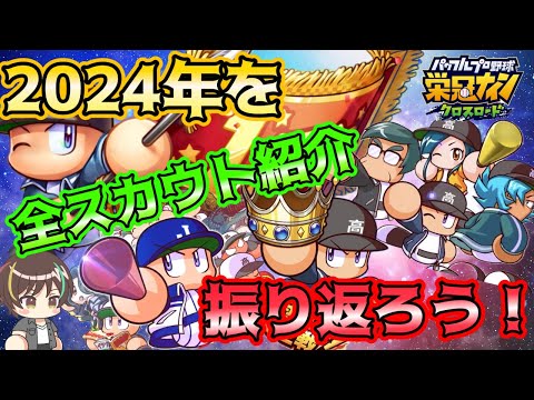 【2024新キャラ紹介】スカウトから1年間振り返ってみた！【栄冠クロス】【栄冠ナインクロスロード】【パワプロ】