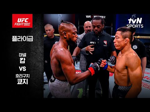 [UFC] 마넬 캅 vs 호리구치 쿄지