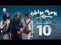 يوميات مواطن 3 | الحلقة 10