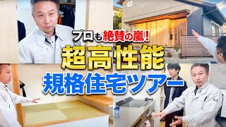 【コスパ最強】建築歴22年のプロが大絶賛！？超高性能な規格住宅の謎に迫る！【注文住宅】