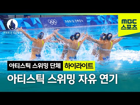 파리올림픽 아티스틱 스위밍 단체 │ 압도적 1위 중국! [자유연기 결승 주요 국가 모아보기]