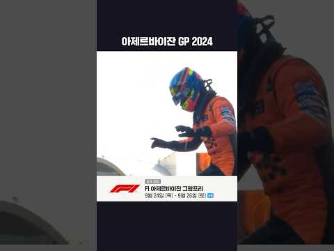 아제르바이잔에서 만든 피아스트리의 통산 2번째 우승 | 2026 F1 | 아제르바이잔 그랑프리