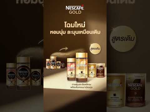 เนสกาแฟโกลด์โฉมใหม่สูตรเดิม