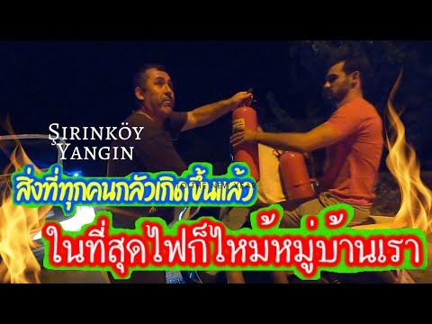 ในที่สุดไฟก็ไหม้หมู่บ้านของพวก ในที่สุดไฟก็ไหม้หมู่บ้านของพวก