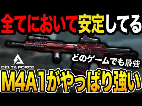 【デルタフォース】M4、お前がナンバーワンだ... M4を使って敵を一掃する！