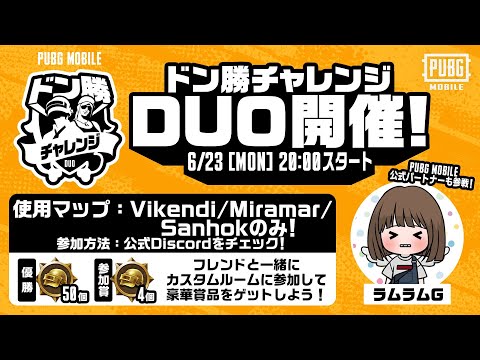 【公式ルーム】PUBG MOBILE ドン勝チャレンジDUO開催！DAY3【公式パートナー】