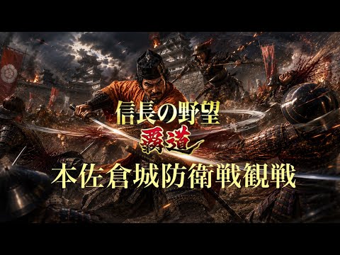 【信長の野望覇道 S15】新信長の野望vs飛天村上 本佐倉城防衛戦観戦