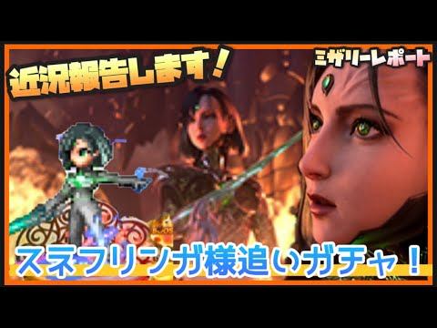 【FFBE】最近の近況報告しながらスネフリンガ様追いガチャ！！【Final Fantasy BRAVE EXVIUS】