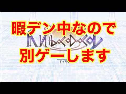 【アナザーエデン】別ゲーします【LOM】