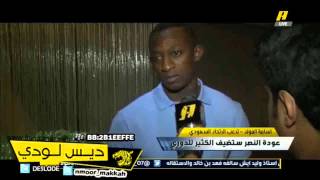 فيديو:لاعب نادي الاتحاد اسامه المولد ذهبت لمرسيليا من اجل تخفيف وزني