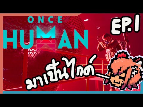 กองโจรในวันหยุด►oncehuman◄