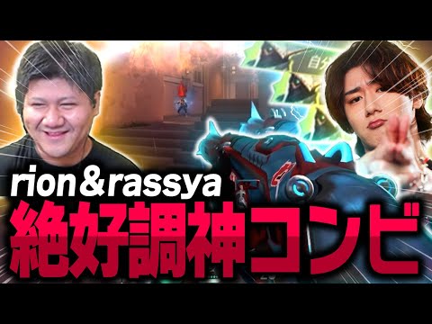 高い勝率を誇る神コンビrion＆rassyaが絶好調すぎる！【VALORANT/ヴァロラント】
