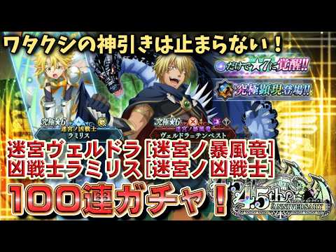 【まおりゅう100連ガチャ】ヴェルドラとラミリスを全力で迎えに行く！ #まおりゅう #転生したらスライムだった件 #竜魂パーティ