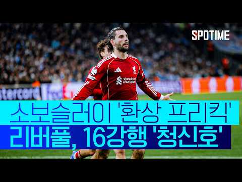 환상 프리킥 쾅! 리버풀, 마르세유 꺾고 16강 직행 청신호  #UCL