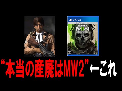 "本当の産廃はMW2だろ"と叩かれてる件について。【CoD:MW2】