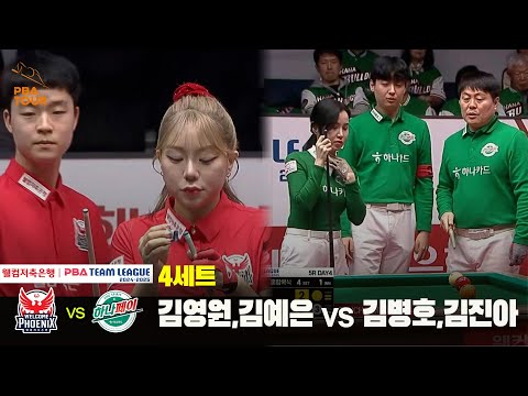 4세트 웰컴저축은행(김영원,김예은) vs 하나카드(김병호,김진아)[웰컴저축은행 PBA 팀리그 24-25 5R]