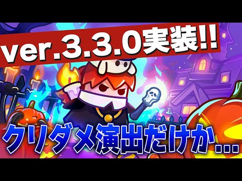 【ダダサバ】新バージョン｢3.3.0｣実装！クリティカルダメージが見やすい！！【ダダサバイバー】