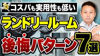 絶対やめて！プロが一生後悔するランドリールームを7選で徹底解説！