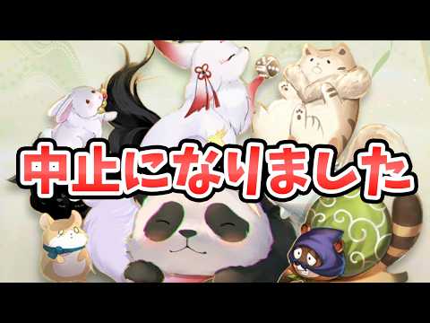 【放置少女】パンダ大会中止になりました。申し訳ございません。