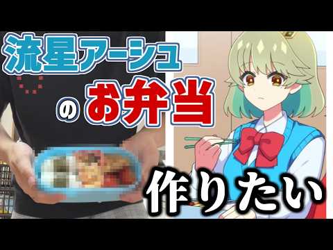 【Lunch Time】どうしても流星アーシュのお弁当を再現したい男 #ドラ娘 ＃デュエマ