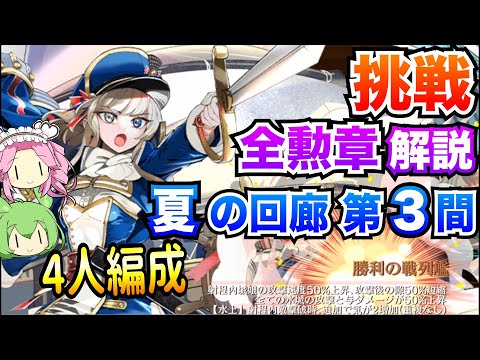 【城プロRE】夏の回廊 第3間 挑戦 4人編成 ボイボ解説 全勲章攻略【四季御殿】