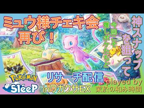 闇鍋チェキ会!【#ポケスリ】ミュウさん撮影会再び!【#ポケモンスリープ】ミラクルスナップミッションミニ!ワカクサ本島EX+85%Plus+所持。無課金のんびりPokémonSleep実況♪