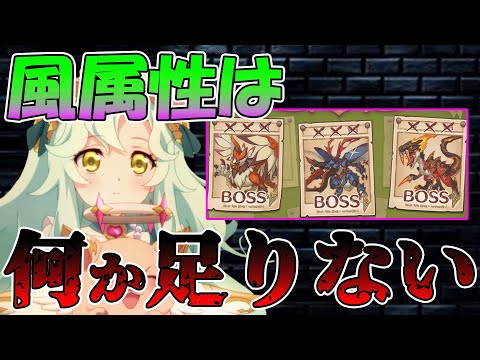 【プリコネR】風属性には何かが足りない？【深淵討伐戦】