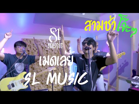 [เมดเล่ย์SLmusic]-|ผีหยุบ