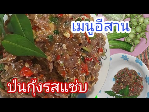 32ป่นกุ้งรสชาติแซ่บๆทำกินง่า