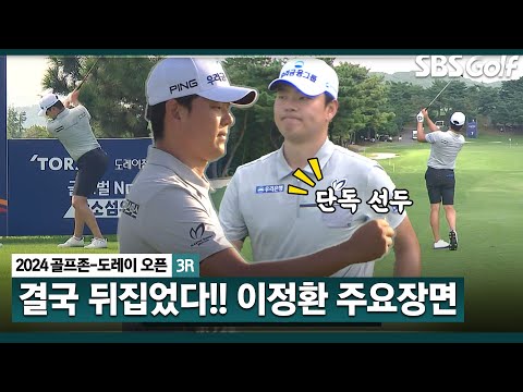 [2024 KPGA] KPGA 54흘 최저타 타이! 버디 9개,이글까지.. 단독 선두 이정환(-23) 주요장면_골프존•도레이 오픈 3R