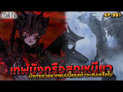 [🚨ดูด่วนEP.351]แอสต้า🗡️🆚⚔️เท