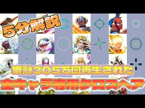 海外で累計305万再生!全キャラクロスヘアまとめ【Marvel Rivals/マーベルライバルズ】【シーズン2.5】