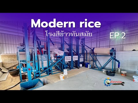 Ep.2เครื่องสีข้าวรุ่น:Moder