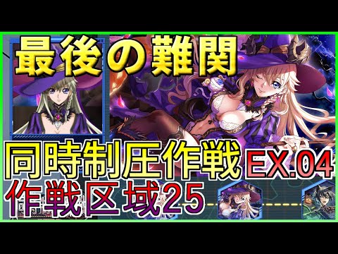 【ロススト】最後の難関 同時制圧作戦EXTRA.04 作戦区域25 少人数で攻略