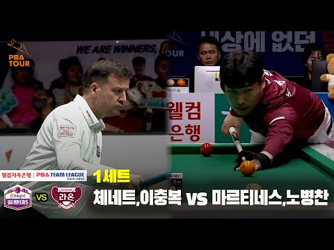1세트 하이원리조트(체네트,이충복) vs 크라운해태(마르티네스,노병찬)[웰컴저축은행 PBA 팀리그 25-26 4R]