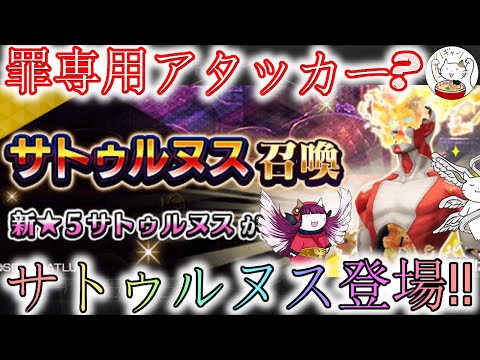 【D2メガテン】邪神サトゥルヌス登場！罪アタッカー以外に使い道はある？【女神転生】