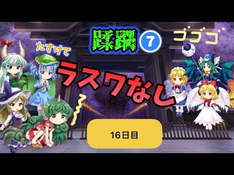 蹂躙❼16日目(白玉擂台日次の部2026/9/11)