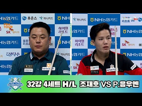 조재호vsP.응우옌 32강 4세트 HL[NH농협카드 PBA 챔피언십 23-24]