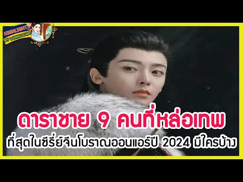 🔶🔶ดาราชาย9คนที่หล่อเทพที่สุด