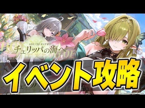 【アズールレーン】新イベント「チュリッパの海へ」周回効率やポイント交換優先順位などを解説！【アズレン/AzurLane/碧藍航線】